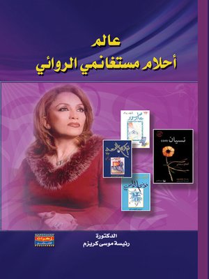 cover image of عالم أحلام مستغانمي الروائي